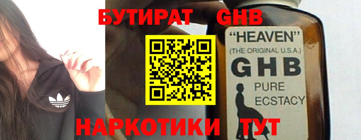 БУТИРАТ оксибутират  Бердск 