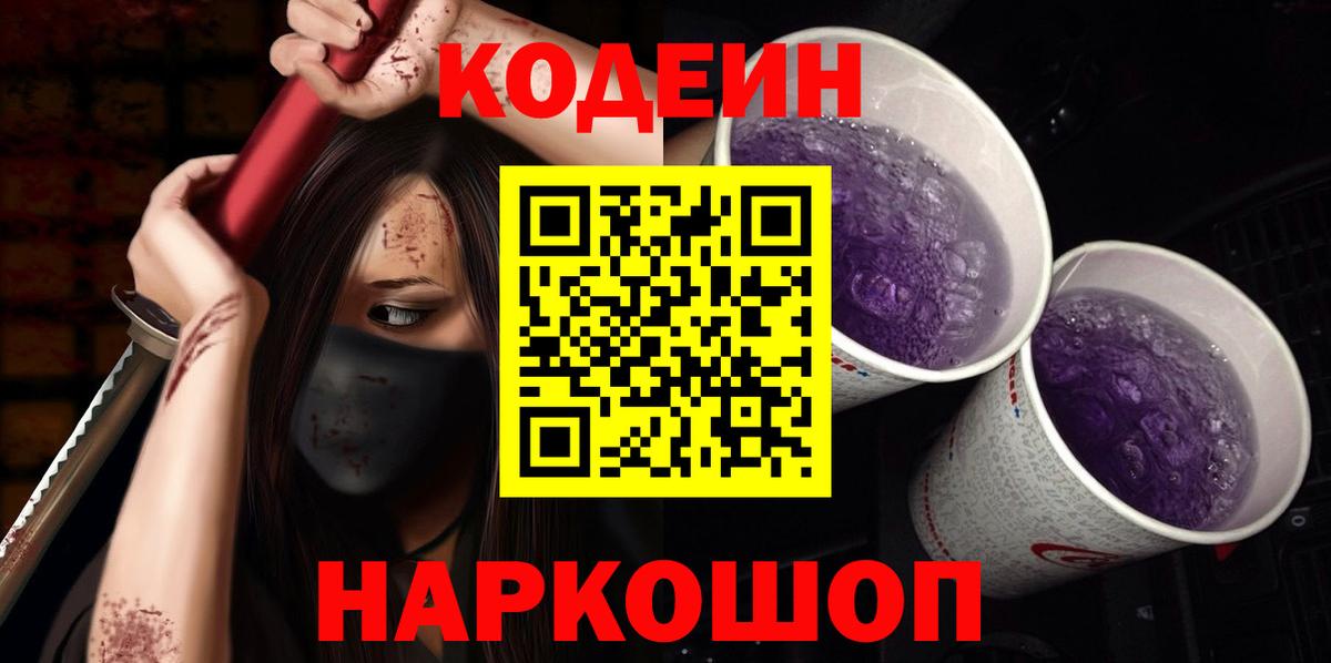 Codein Purple Drank Бердск